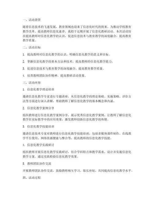 信息化教研活动记录总结