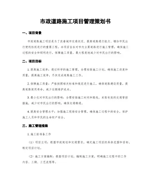 市政道路施工项目管理策划书
