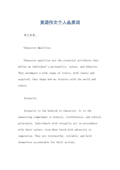 英语作文个人品质词