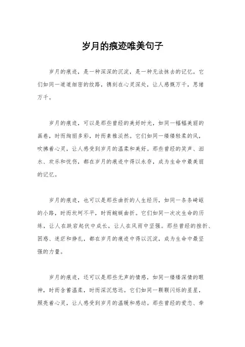 岁月的痕迹唯美句子