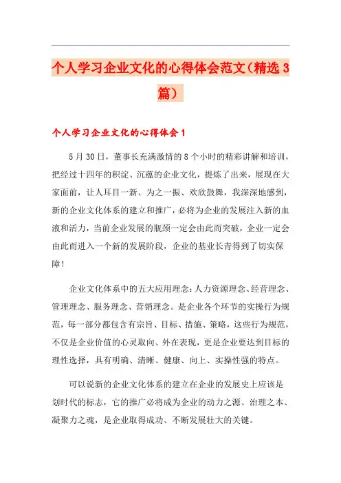 个人学习企业文化的心得体会范文(精选3篇)