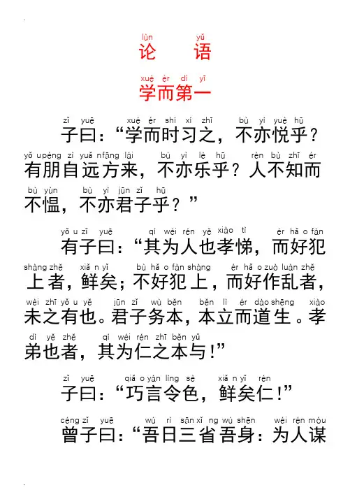 《论语》带拼音完整版