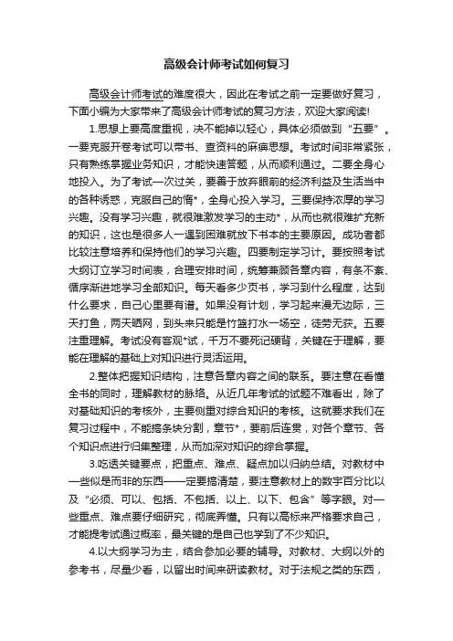 高级会计师考试如何复习