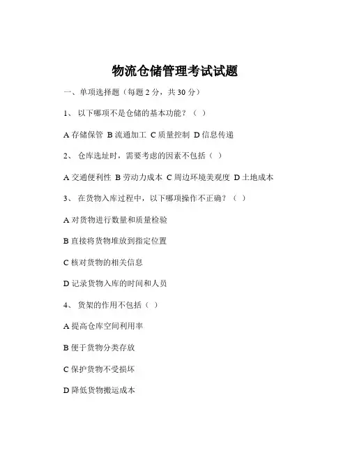 物流仓储管理考试试题