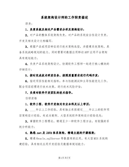 系统架构设计师的工作职责描述（5篇）