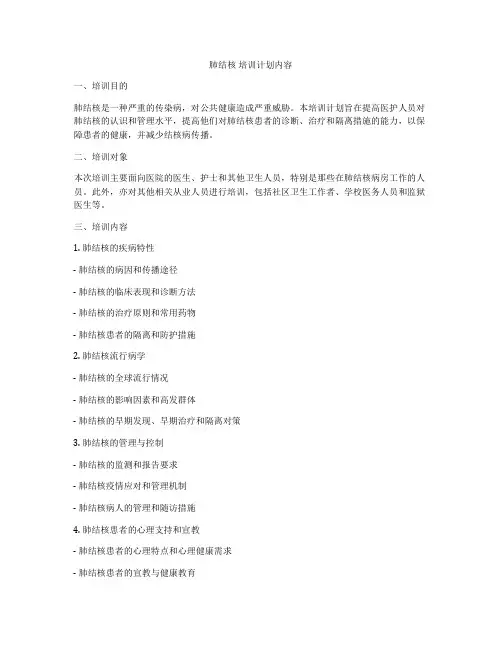 肺结核 培训计划内容