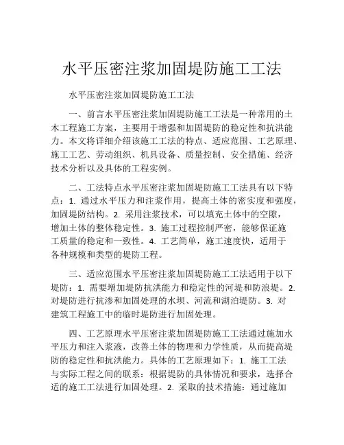 水平压密注浆加固堤防施工工法(2)