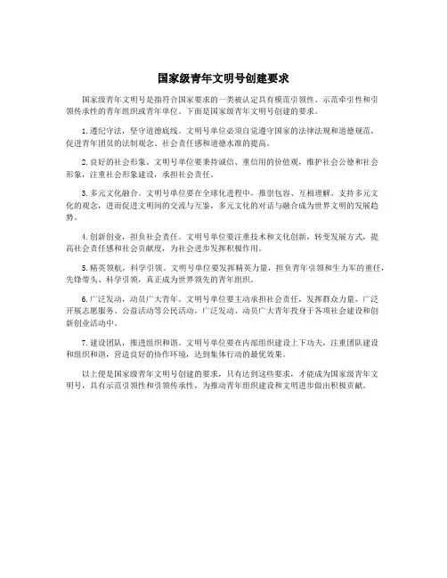 国家级青年文明号创建要求