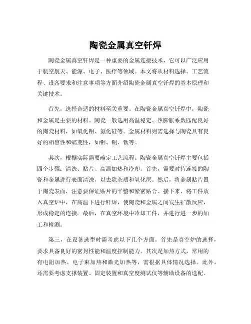 陶瓷金属真空钎焊