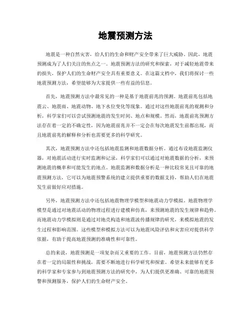 地震预测方法