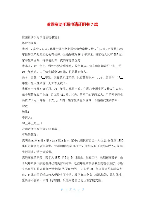 贫困资助手写申请证明书7篇