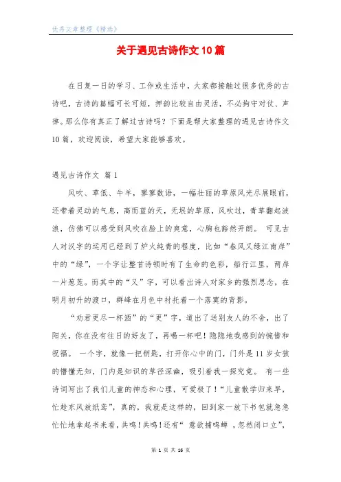 关于遇见古诗作文10篇