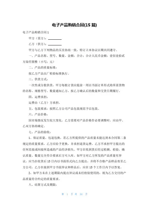 电子产品购销合同(15篇)