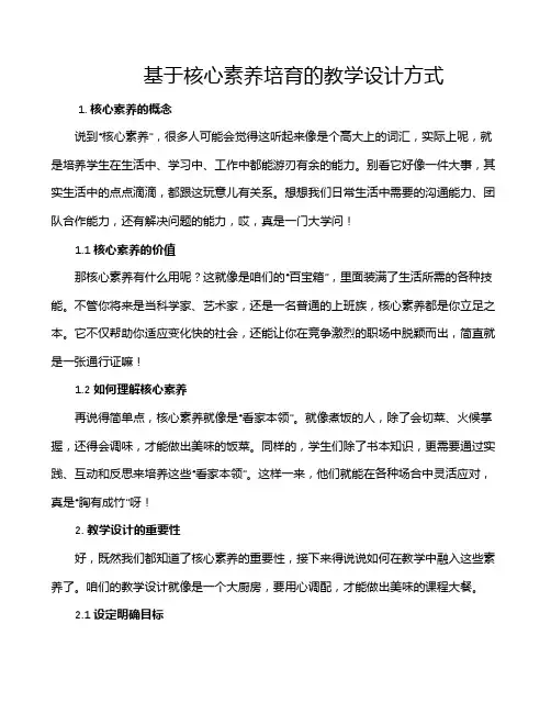 基于核心素养培育的教学设计方式