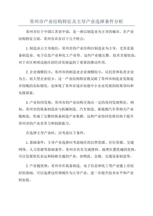 常州市产业结构特征及主导产业选择条件分析