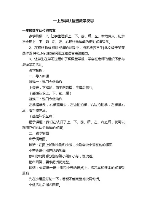 一上数学认位置教学反思
