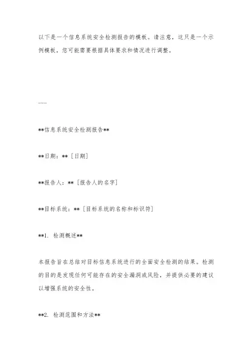 信息系统安全检测报告模板