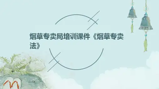 烟草专卖局培训课件：《烟草专卖法