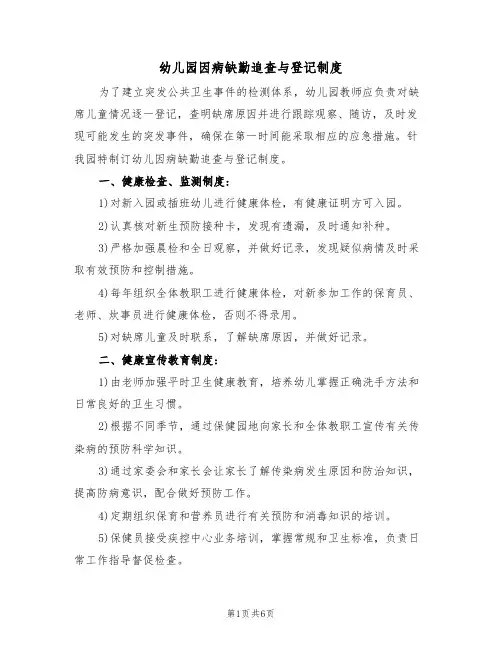幼儿园因病缺勤追查与登记制度(3篇)