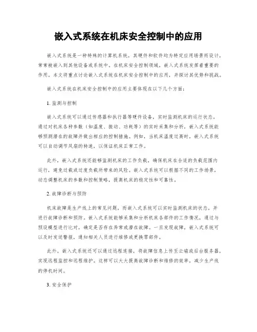 嵌入式系统在机床安全控制中的应用