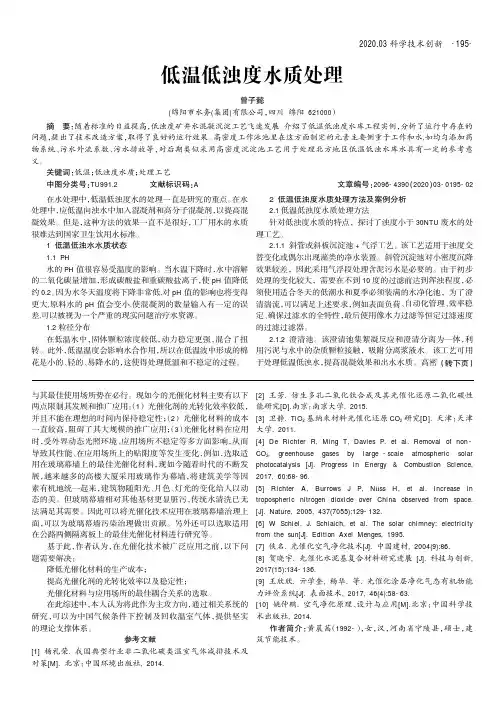 低温低浊度水质处理