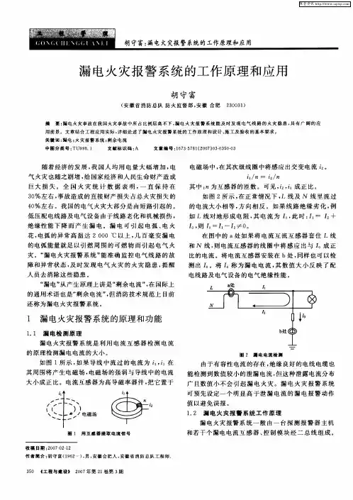 漏电火灾报警系统的工作原理和应用
