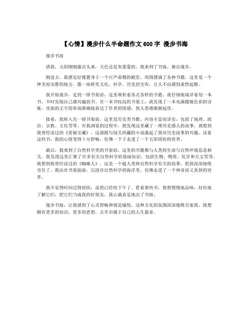 【心情】漫步什么半命题作文600字 漫步书海