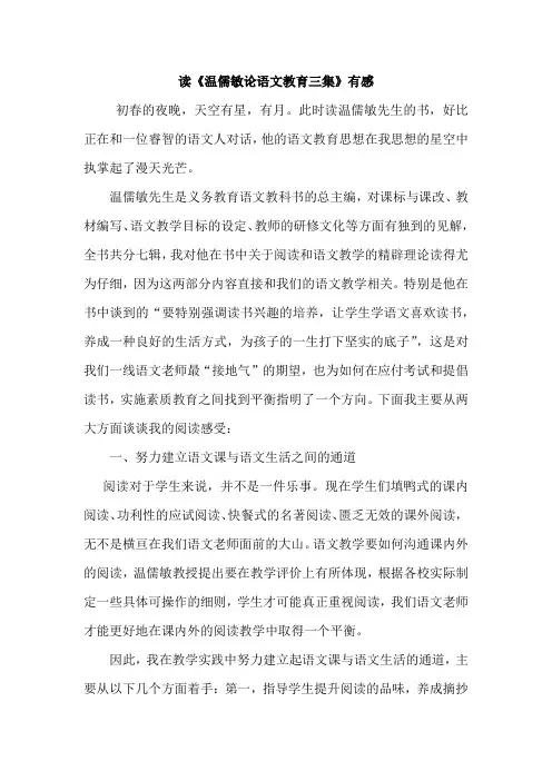 《温儒敏论语文教育三集》有感