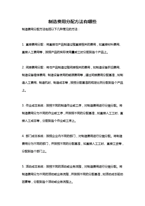 制造费用分配方法有哪些