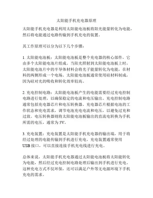 太阳能手机充电器原理