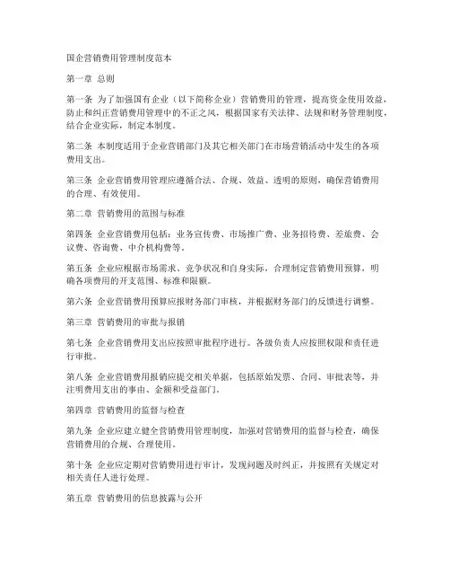国企营销费用管理制度范本