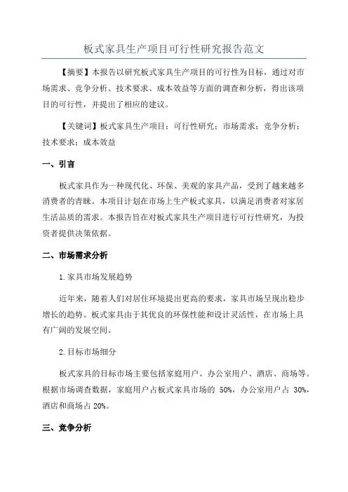 板式家具生产项目可行性研究报告范文