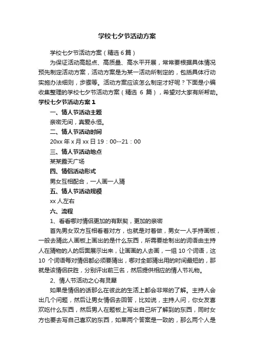 学校七夕节活动方案（精选6篇）