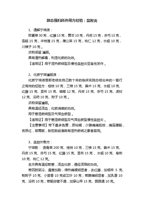 郭志强妇科外用方经验：盆腔炎