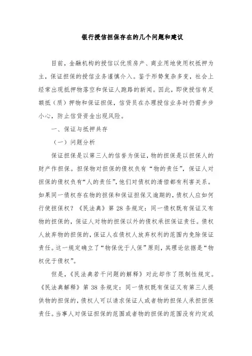 银行授信担保存在的几个问题和建议