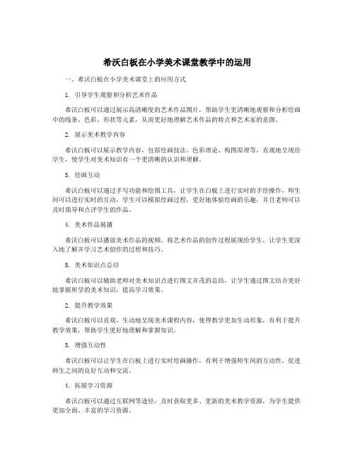 希沃白板在小学美术课堂教学中的运用