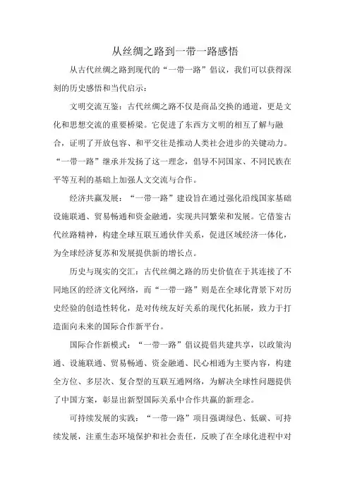 从丝绸之路到一带一路感悟