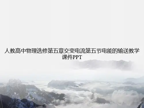 人教高中物理选修第五章交变电流第五节电能的输送教学PPT专选课件