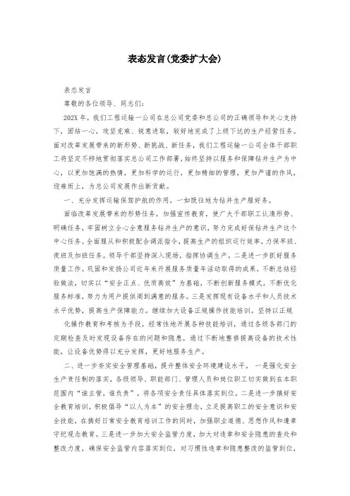 表态发言(党委扩大会)