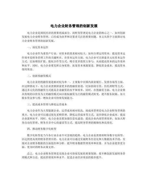 电力企业财务管理的创新发展
