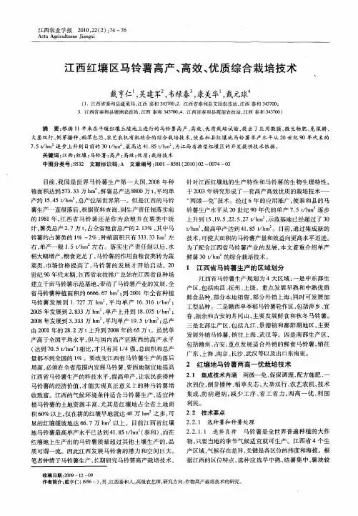 江西红壤区马铃薯高产、高效、优质综合栽培技术
