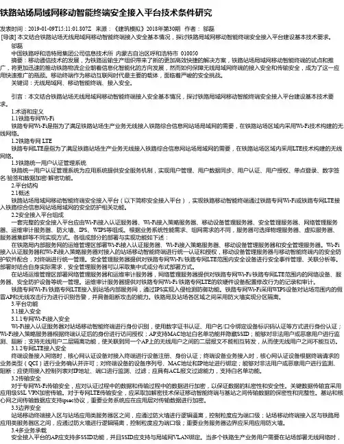 铁路站场局域网移动智能终端安全接入平台技术条件研究