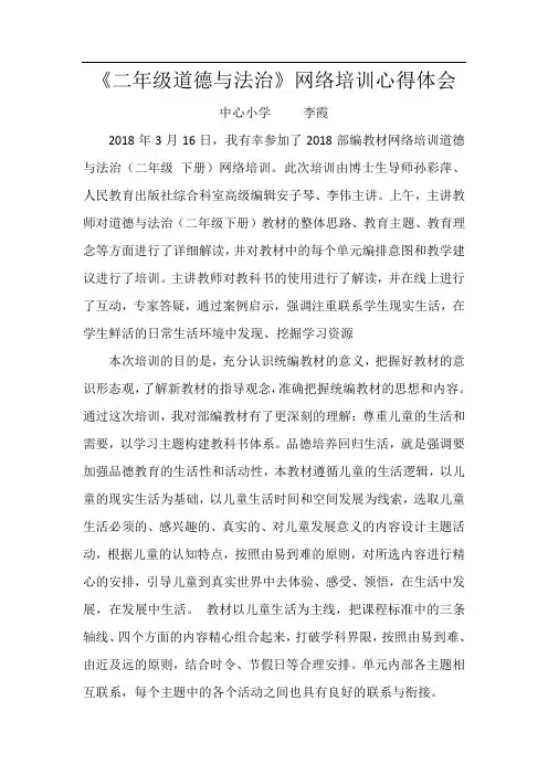 二年级道德与法治网络培训心得