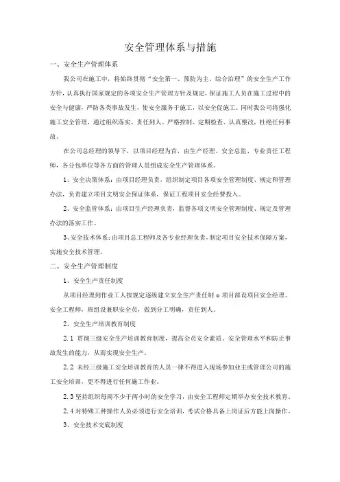 安全管理体系与措施