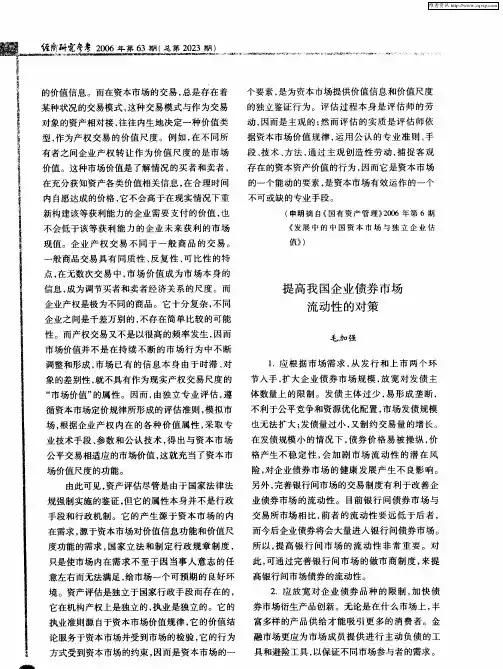 提高我国企业债券市场流动性的对策