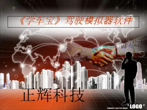 虚拟驾驶模拟器教您如何开车