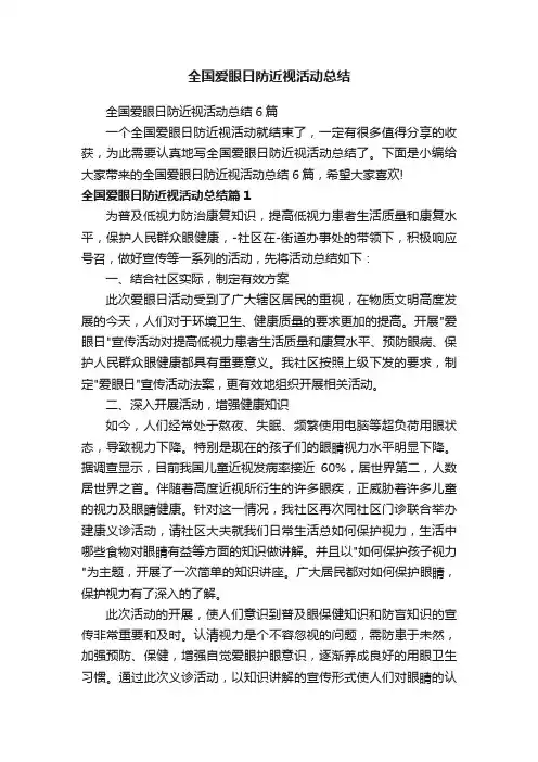 全国爱眼日防近视活动总结6篇