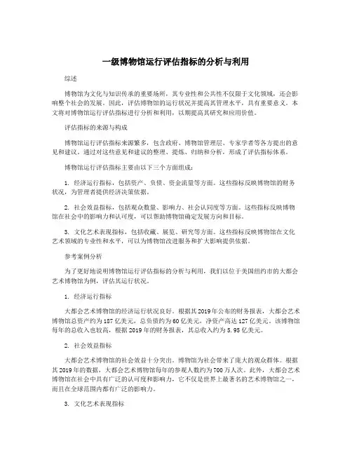 一级博物馆运行评估指标的分析与利用