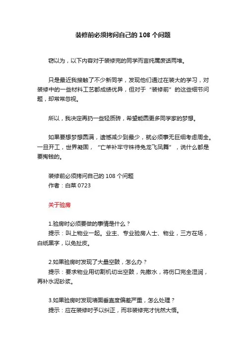 装修前必须拷问自己的108个问题