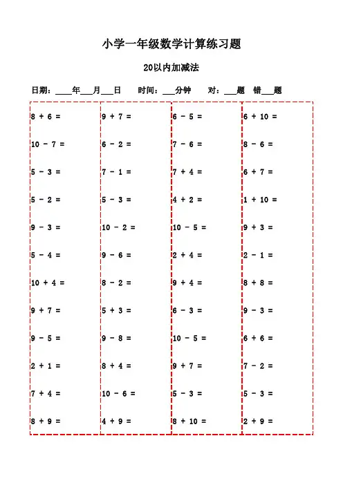 小学一年级口算题库3000题精选-20以内加减法